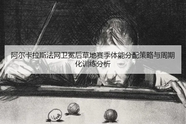 a-er-ka-la-si-fa-wang-wei-mian-hou-cao-di-sai-ji-ti-neng-fen-pei-ce-lve-yu-zhou-qi-hua-xun-lian-fen-xi-2-861.jpg