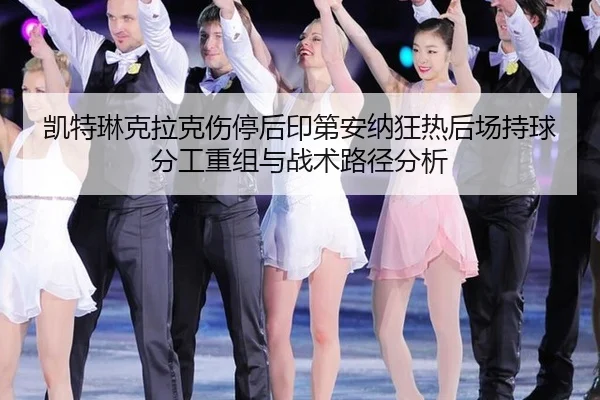 凯特琳克拉克伤停后印第安纳狂热后场持球分工重组与战术路径分析