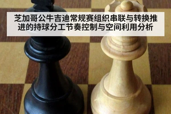 芝加哥公牛吉迪常规赛组织串联与转换推进的持球分工节奏控制与空间利用分析